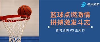 篮球点燃激情，，，，，，拼搏引发斗志