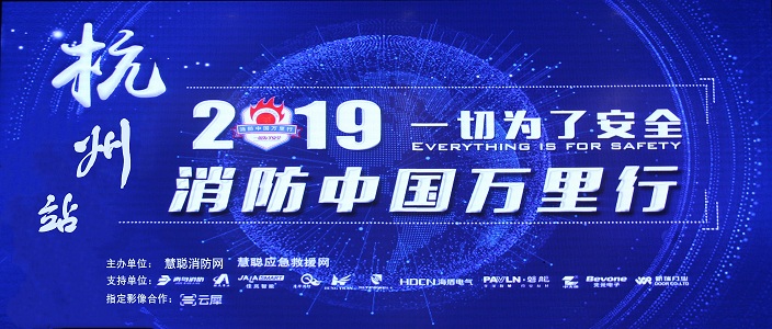 提升消防清静工业水平，，，，，助力智慧都会建设 | 消防中国万里行&mdash;&mdash;杭州站