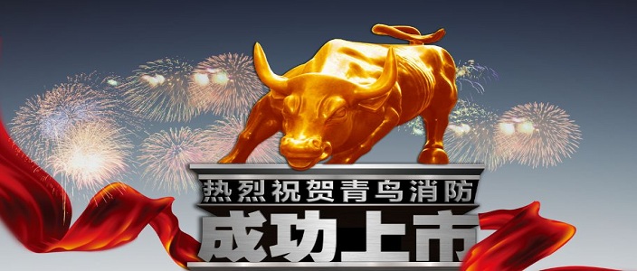 喜讯 | 尊龙凯时深交所乐成上市！成为中国消防报警行业首家A股上市企业！