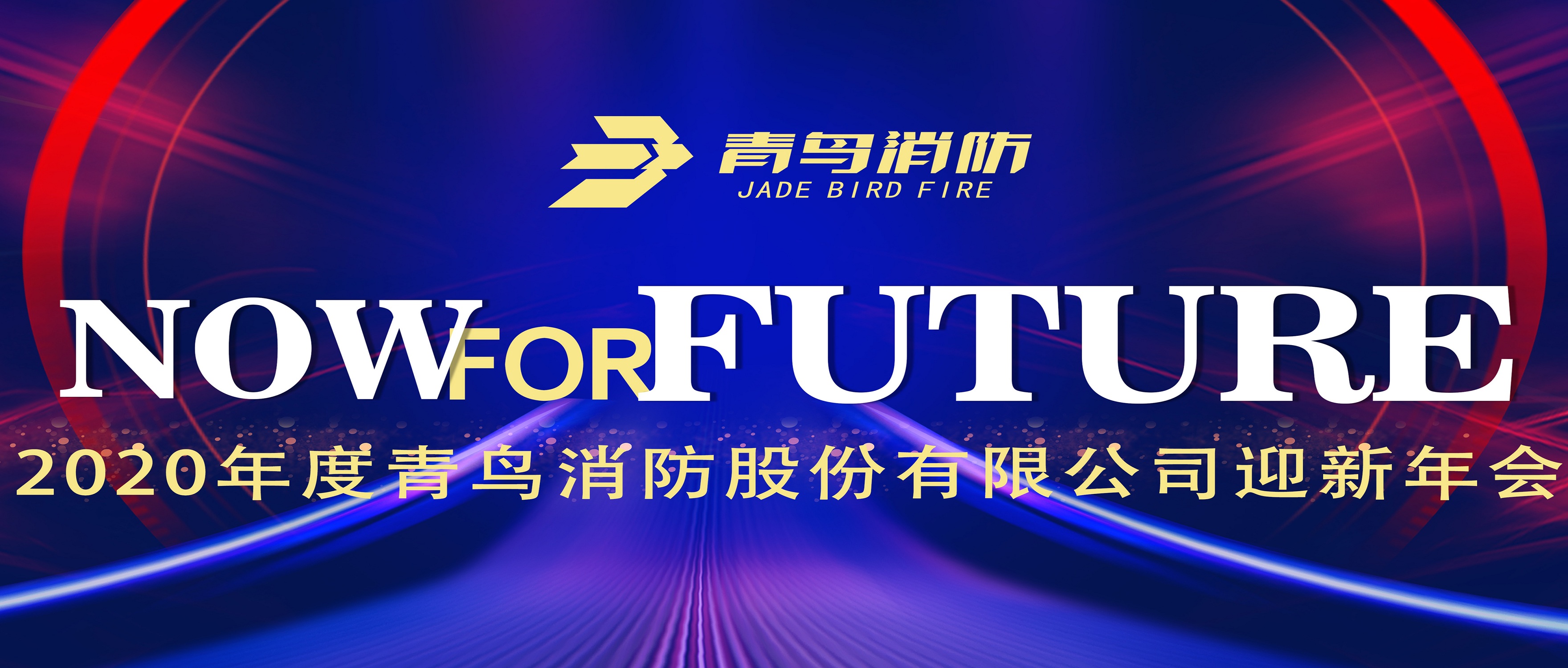 现在即未来&mdash;&mdash;尊龙凯时2020迎新年会盛大召开