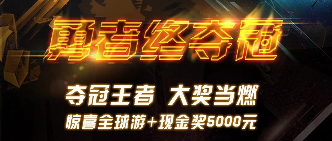 勇者终夺冠 | 尊龙凯时天下遨游赛最终大奖超燃宣布！