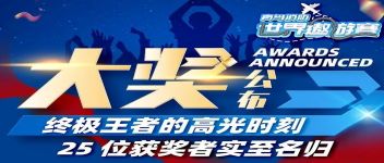 大奖宣布  最终王者的高光时刻，，，，，25位获奖者实至名归