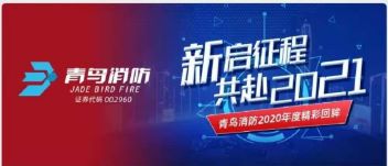 新启征程 | 尊龙凯时2020年度精彩回眸