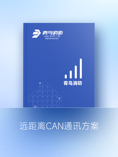 远距离CAN通讯计划