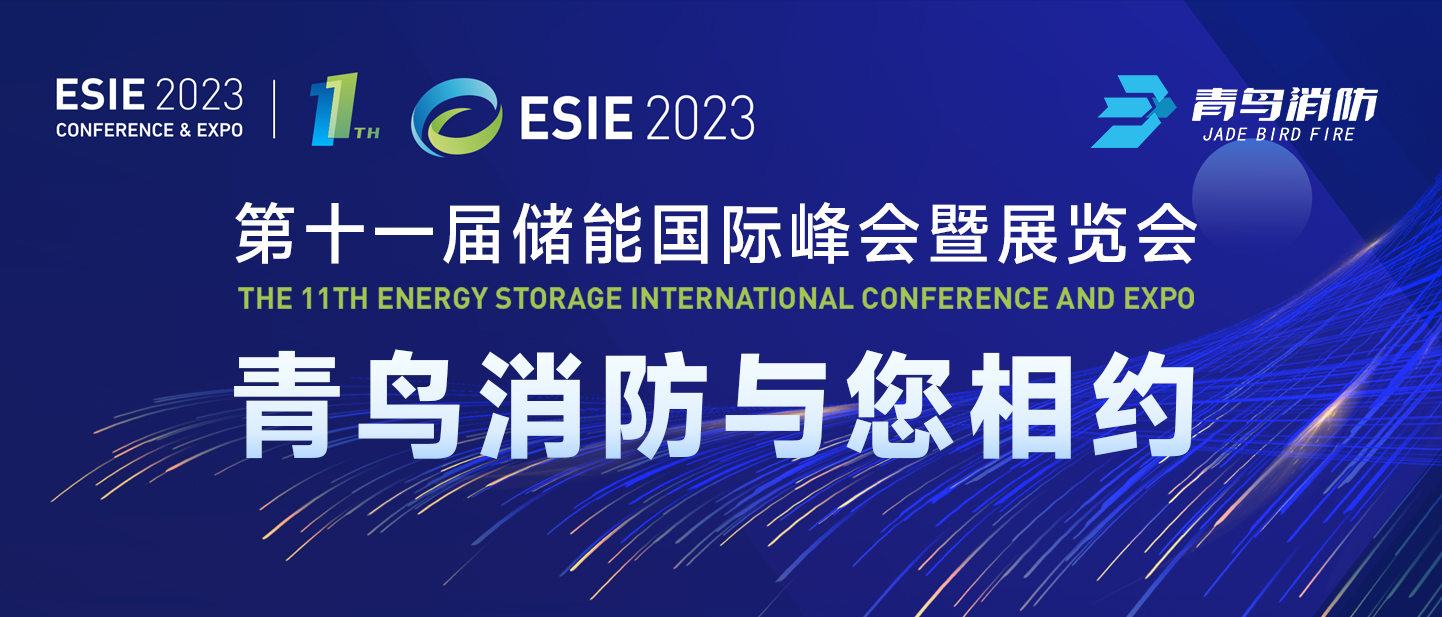 4月7日，，，，第十一届储能国际峰会暨展览会，，，，尊龙凯时与您相约