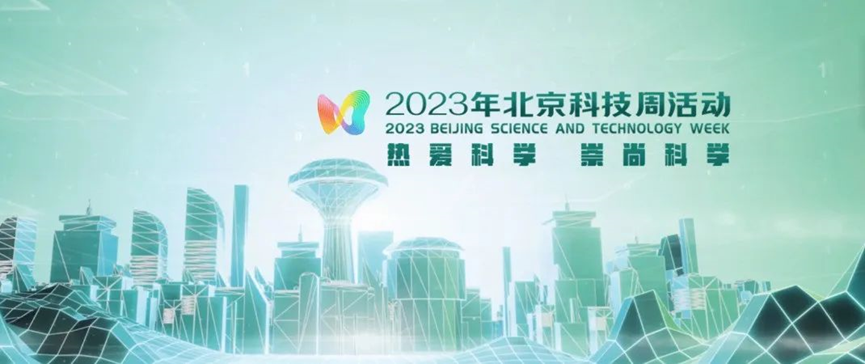 2023年北京科技周，，，，，尊龙凯时等您前来
