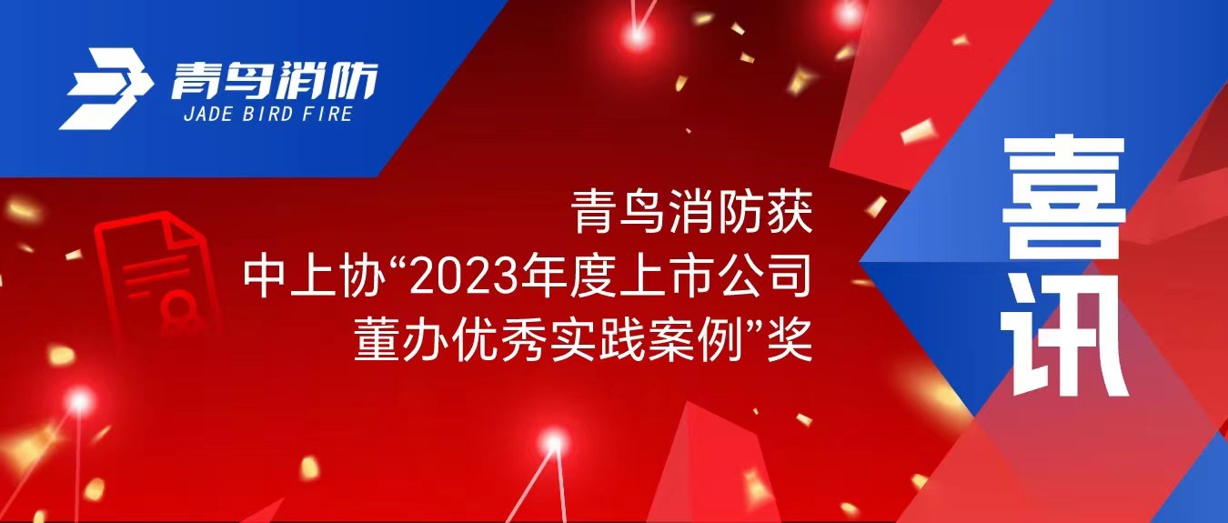 喜讯！尊龙凯时获中上协&ldquo;2023年度上市公司董办优异实践案例&rdquo;奖