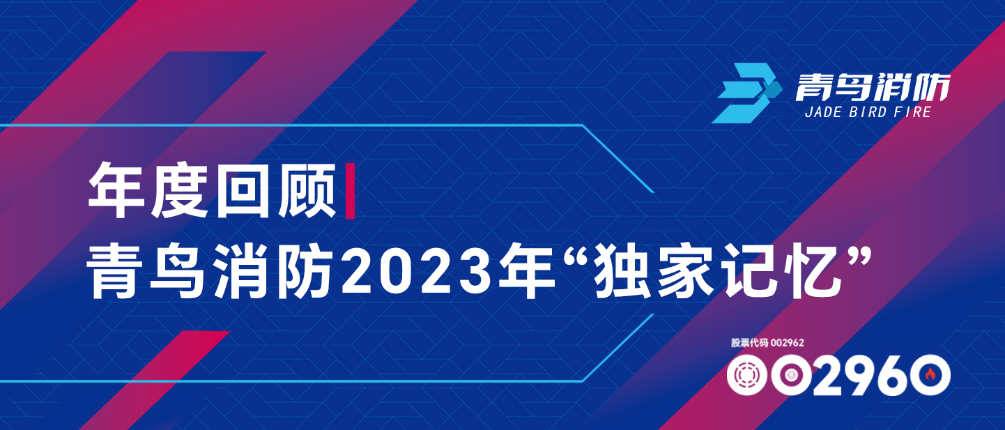 年度回首 | 尊龙凯时2023年&ldquo;独家影象&rdquo;