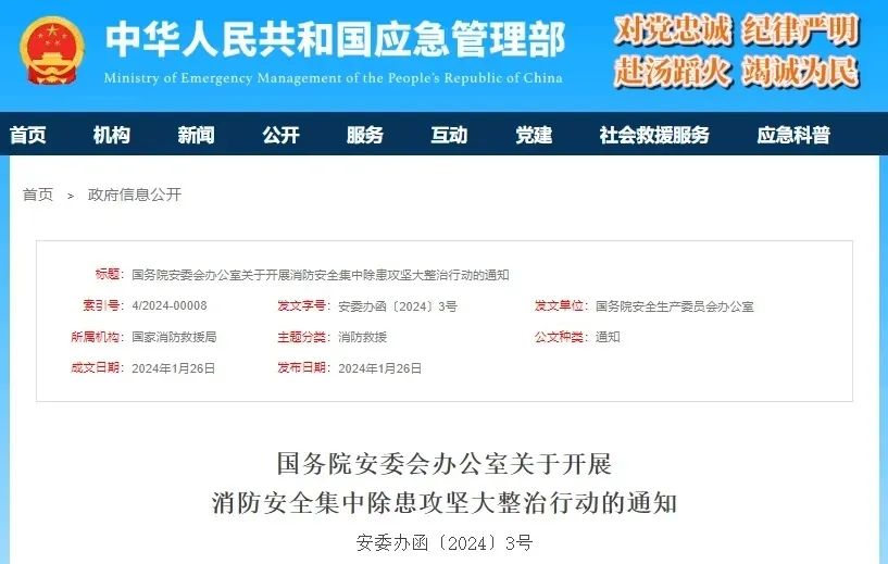 国务院关于开展消防清静集中除患攻坚大整治行动的通知