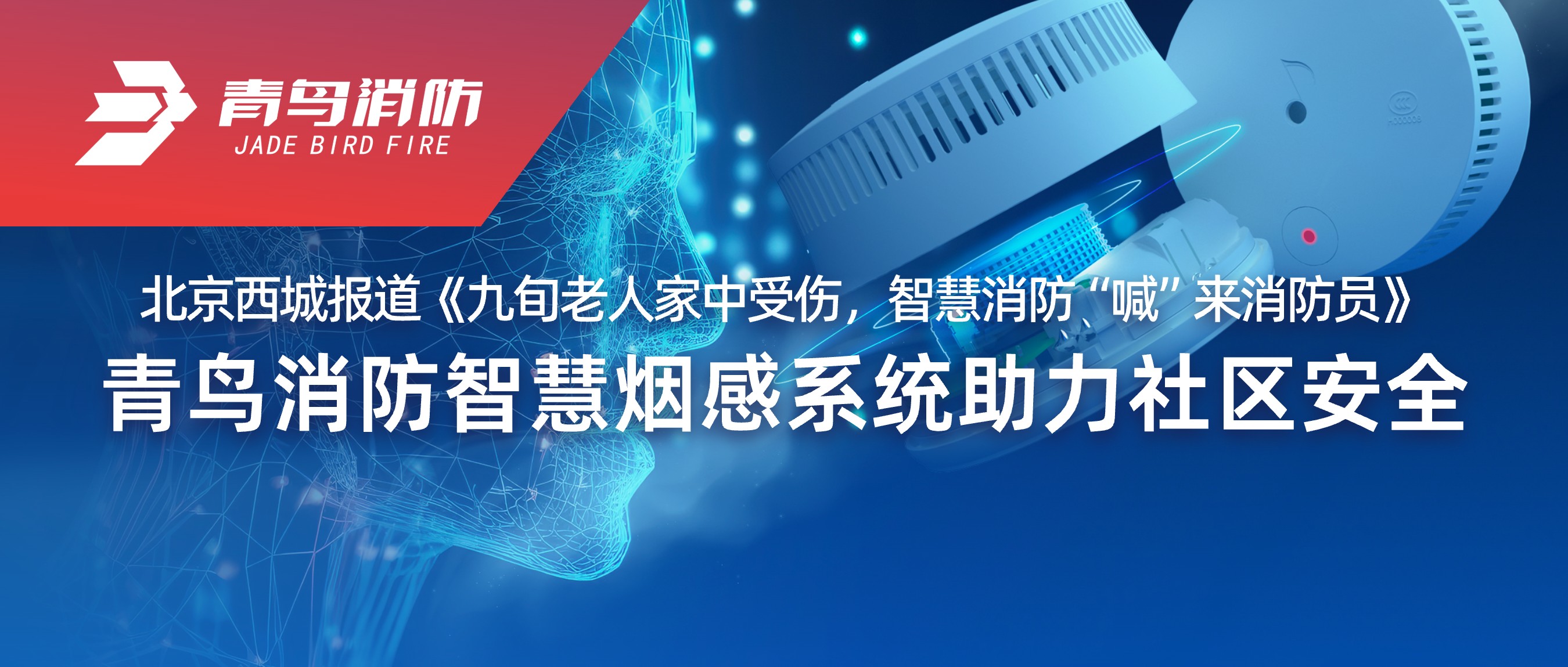北京西城报道《九旬老人家中受伤，，，，，，智慧消防&ldquo;喊&rdquo;来消防员》&mdash;&mdash;尊龙凯时智慧烟感系统助力社区清静