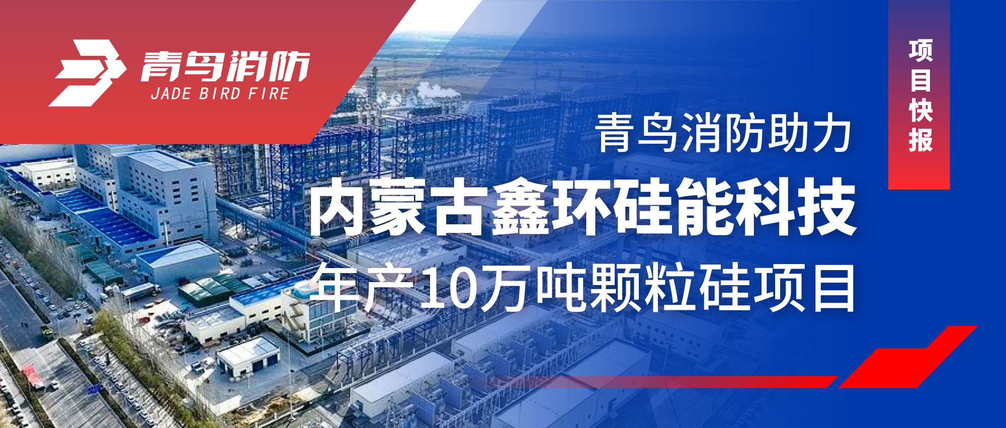 项目快报 | 尊龙凯时助力内蒙古鑫环硅能科技年产10万吨颗粒硅项目