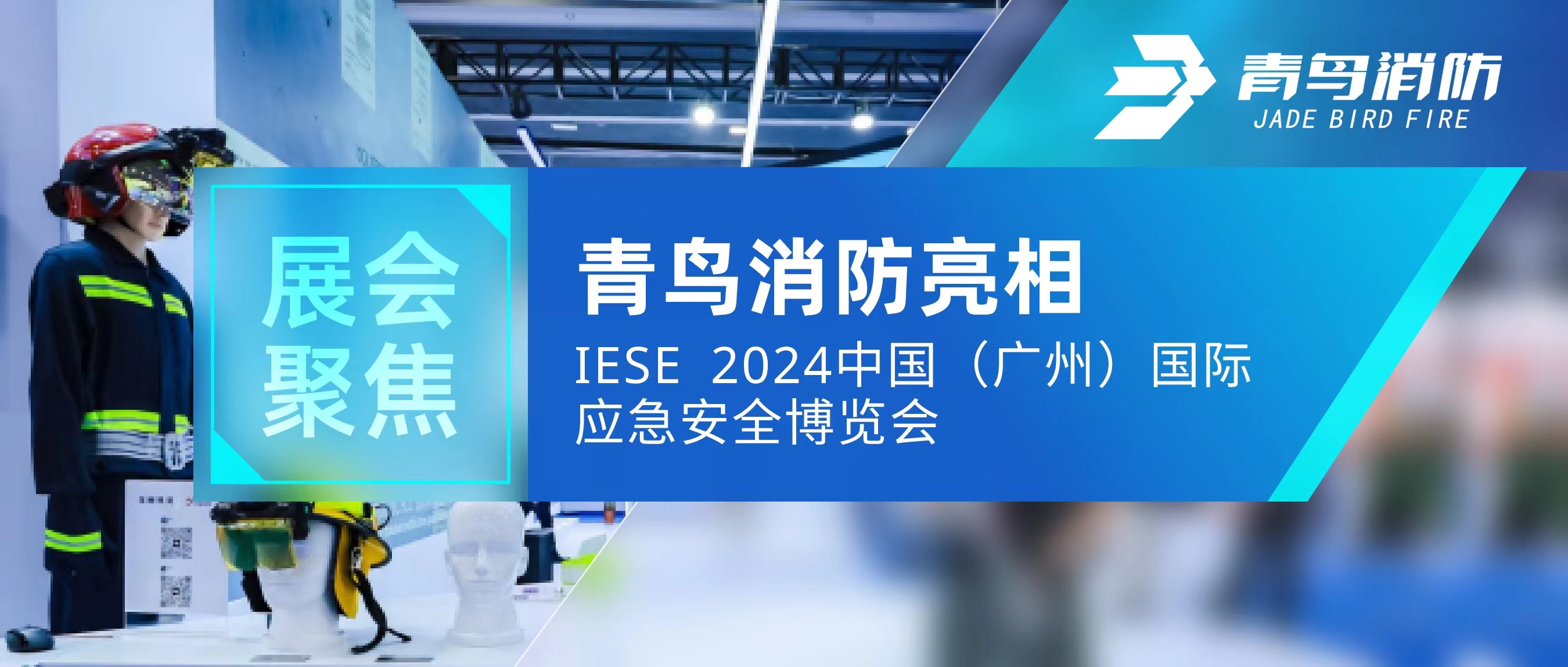 展会聚焦 | 尊龙凯时亮相IESE 2024 中国（广州）国际应急清静展览会