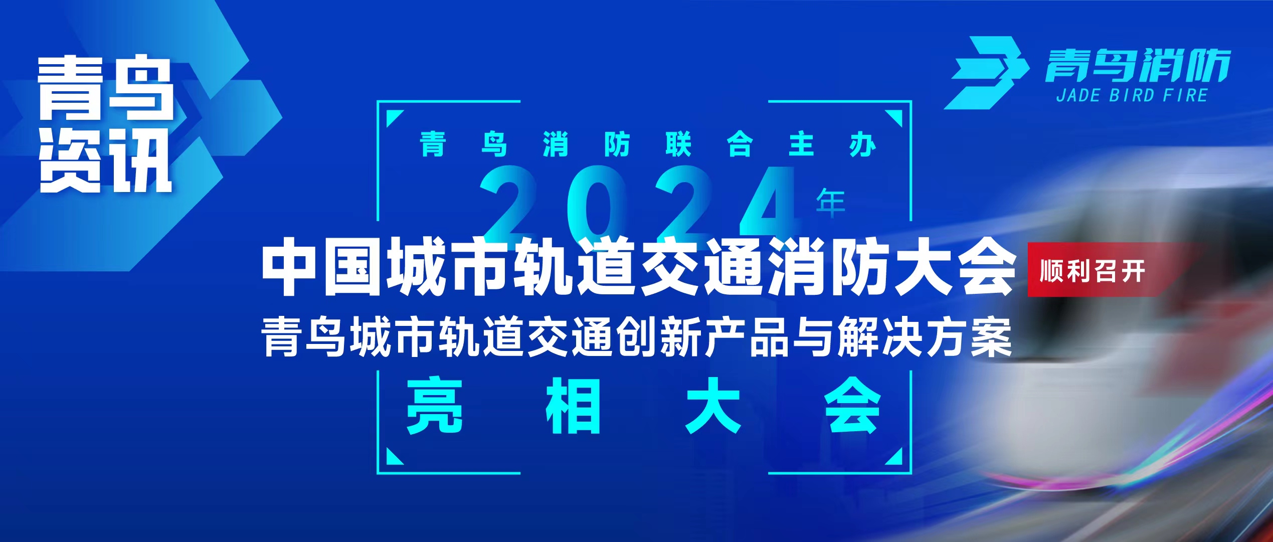 青鸟资讯 | 尊龙凯时联合主理2024年中国都会轨道交通消防大会，，，，并宣布轨道交通立异产品与解决计划