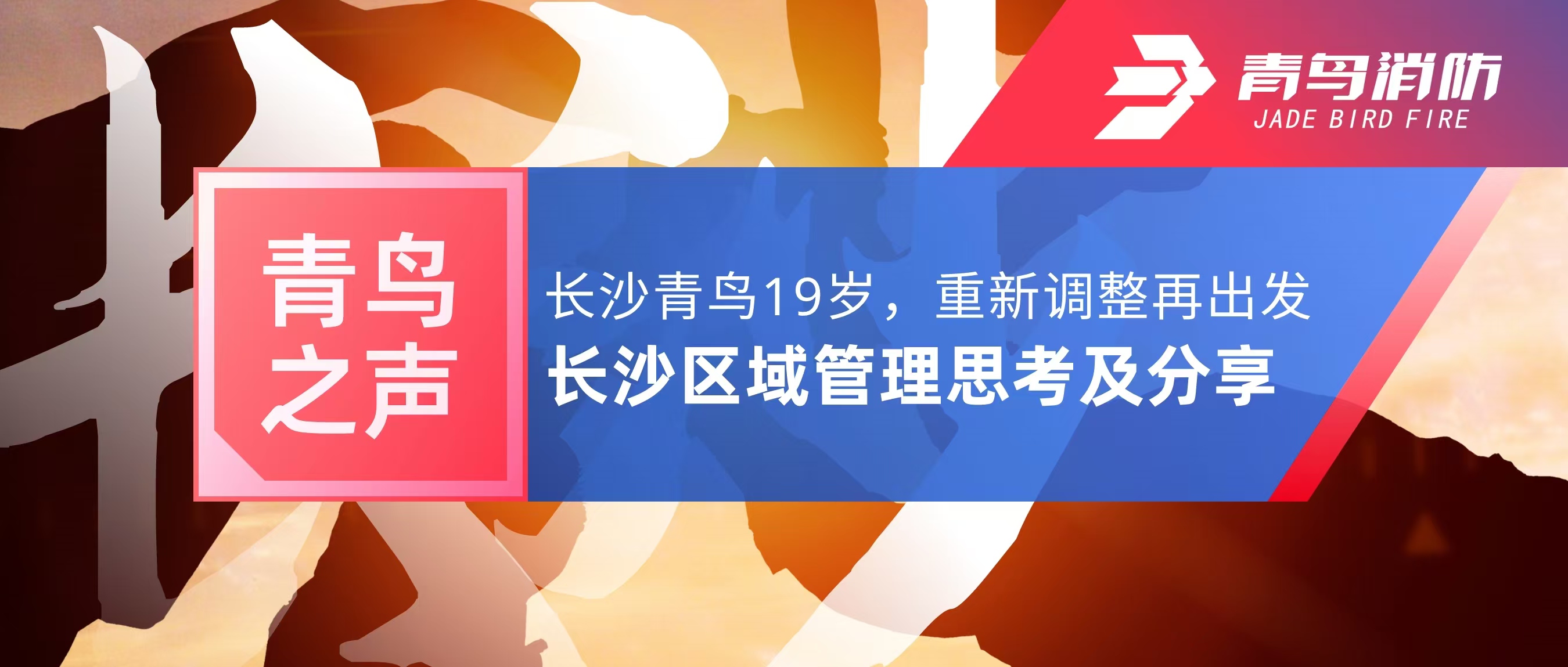 青鸟之声｜长沙青鸟19岁，，，重新调解再出发&mdash;&mdash;长沙区域治理思索及分享