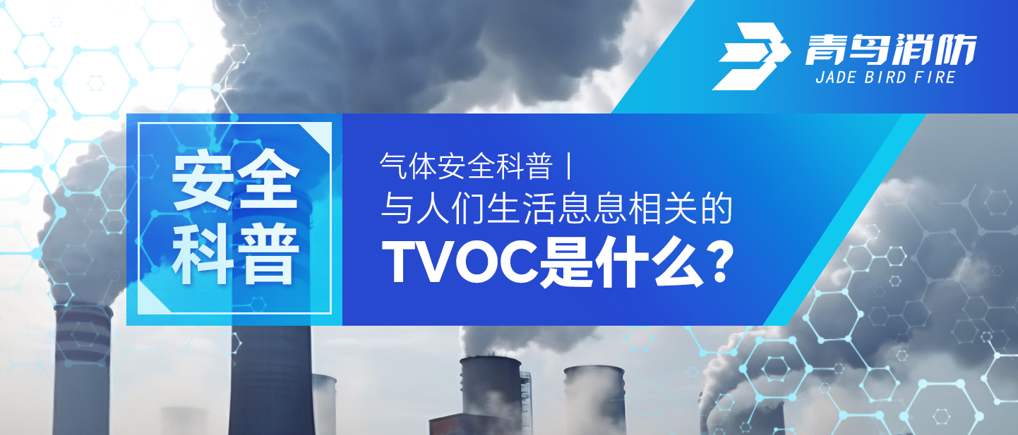 气体清静科普｜与人们生涯息息相关的TVOC是什么？？？？？？