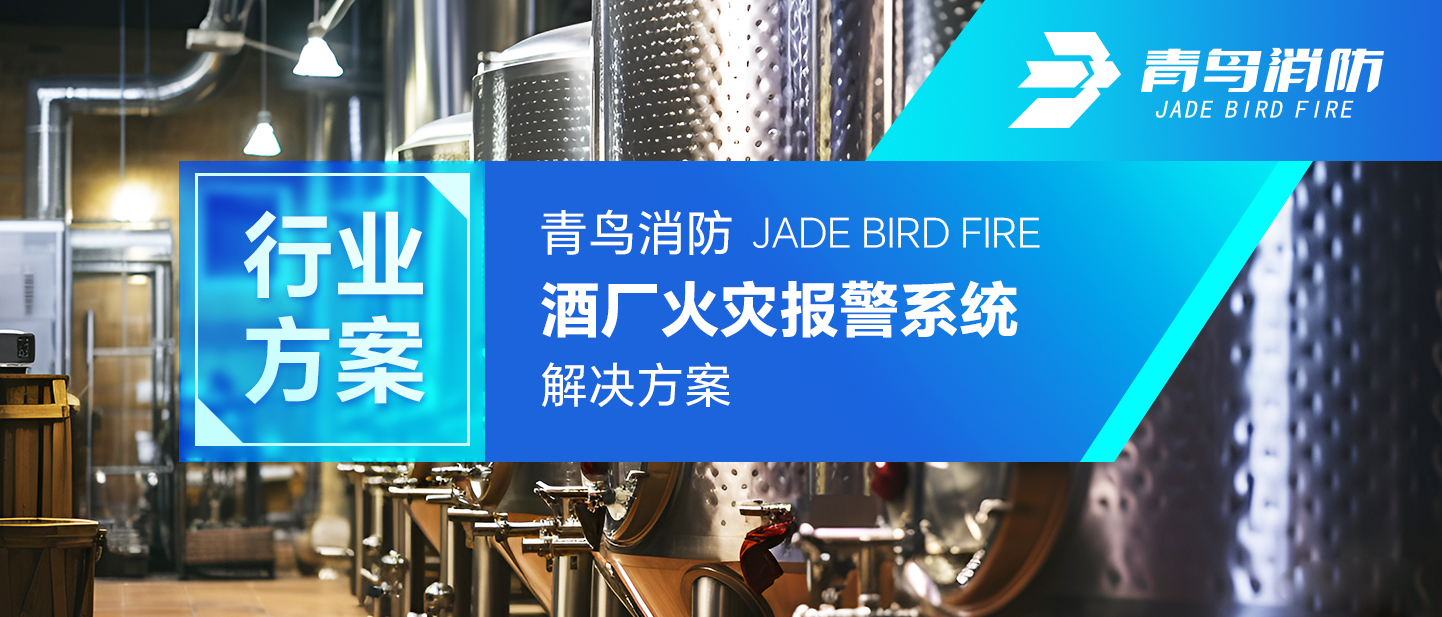 尊龙凯时酒厂火灾报警系统解决计划