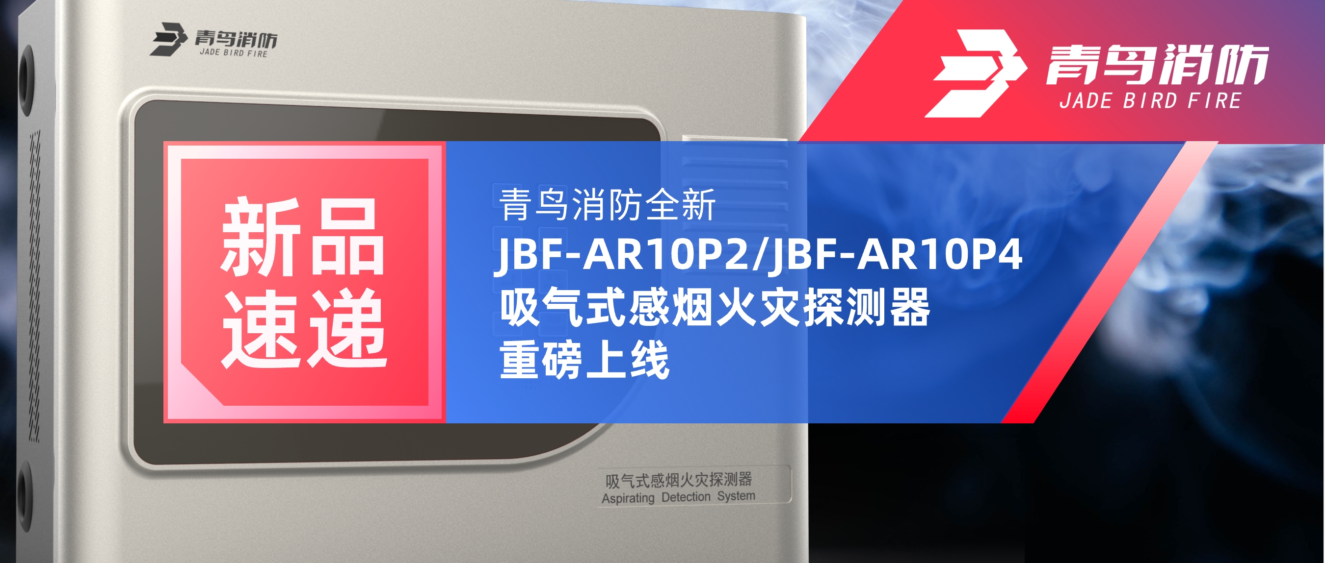 新品速递 | 尊龙凯时全新JBF-AR10P2/JBF-AR10P4吸气式感烟火灾探测重视磅上线