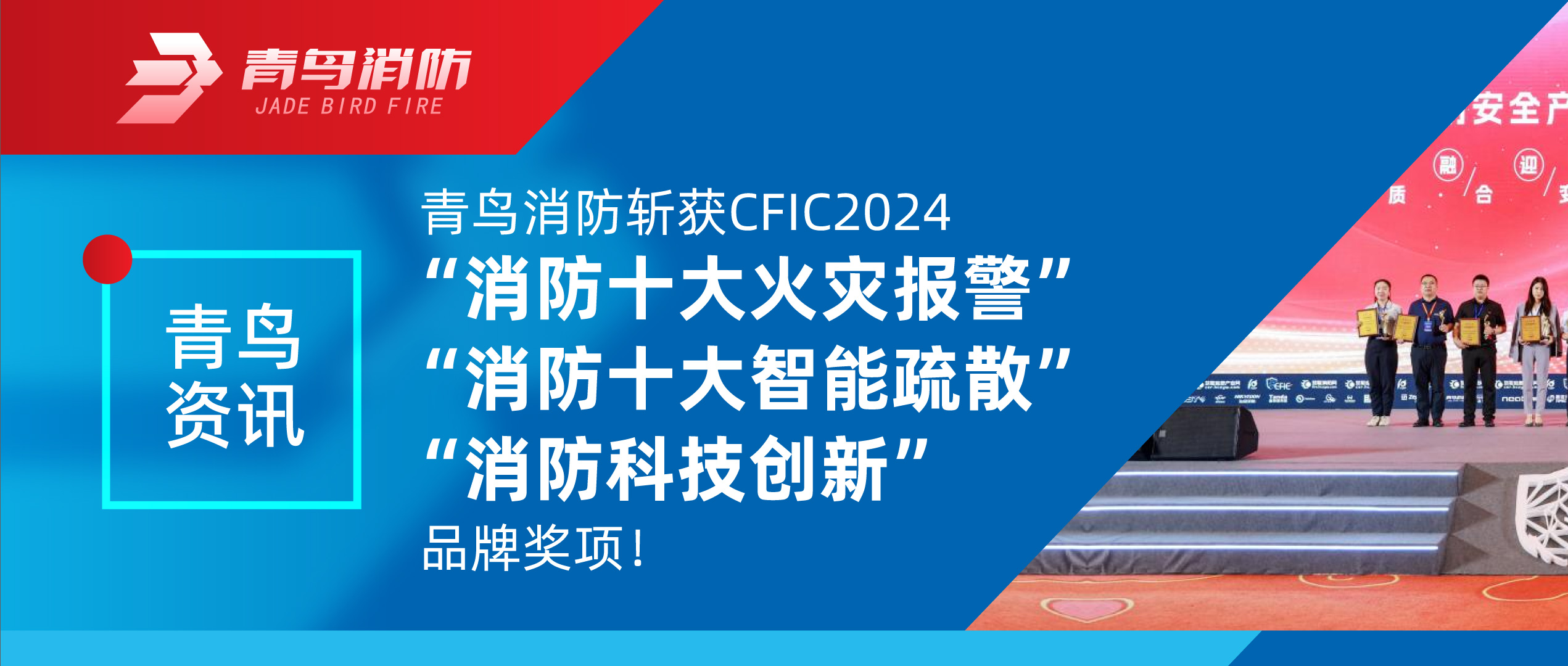 青鸟资讯 | 尊龙凯时斩获CFIC2024&ldquo;消防十大火灾报警&rdquo;、&ldquo;消防十大智能疏散&rdquo;、&ldquo;消防科技立异&rdquo;品牌奖项！