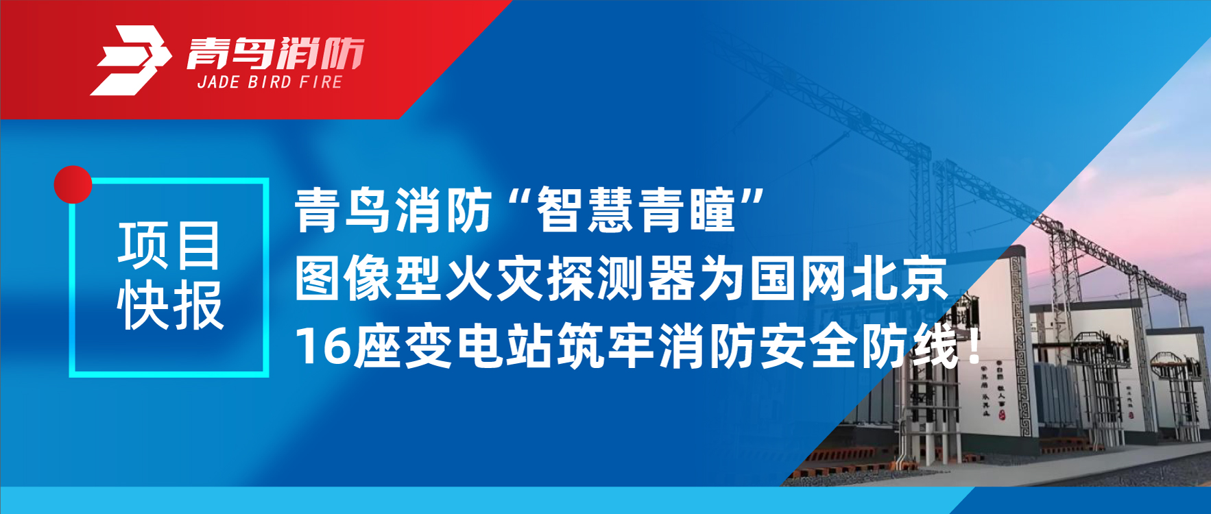 项目快报 | 尊龙凯时&ldquo;智慧青瞳&rdquo;图像型火灾探测器为国网北京16座变电站筑牢消防清静防地！