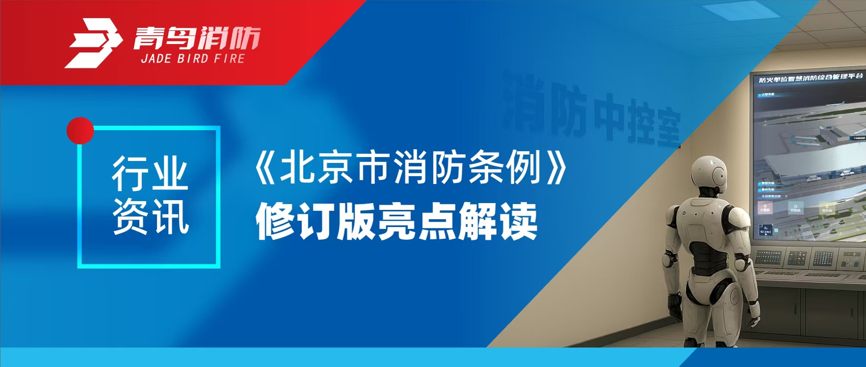 行业资讯 | 《北京市消防条例》修订版亮点解读
