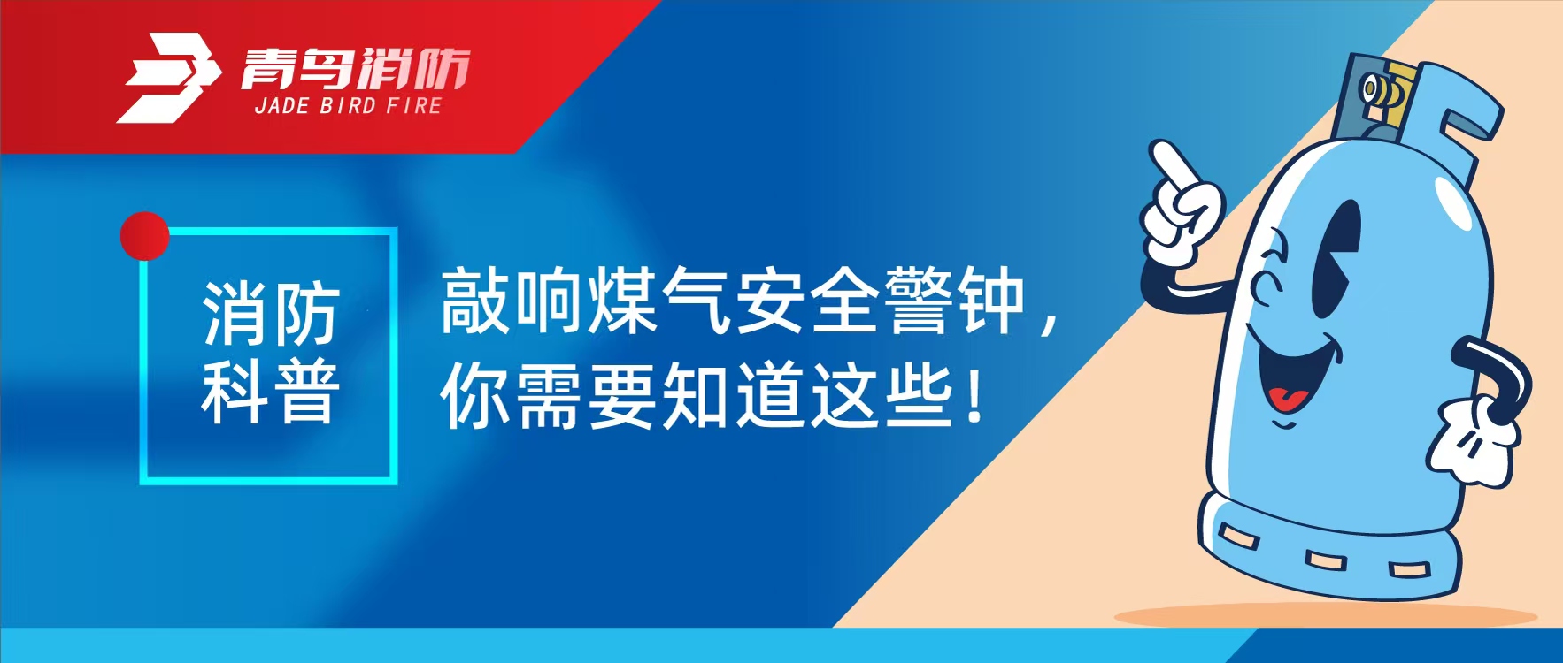 消防科普 | 敲响煤气清静警钟，，，，，你需要知道这些！