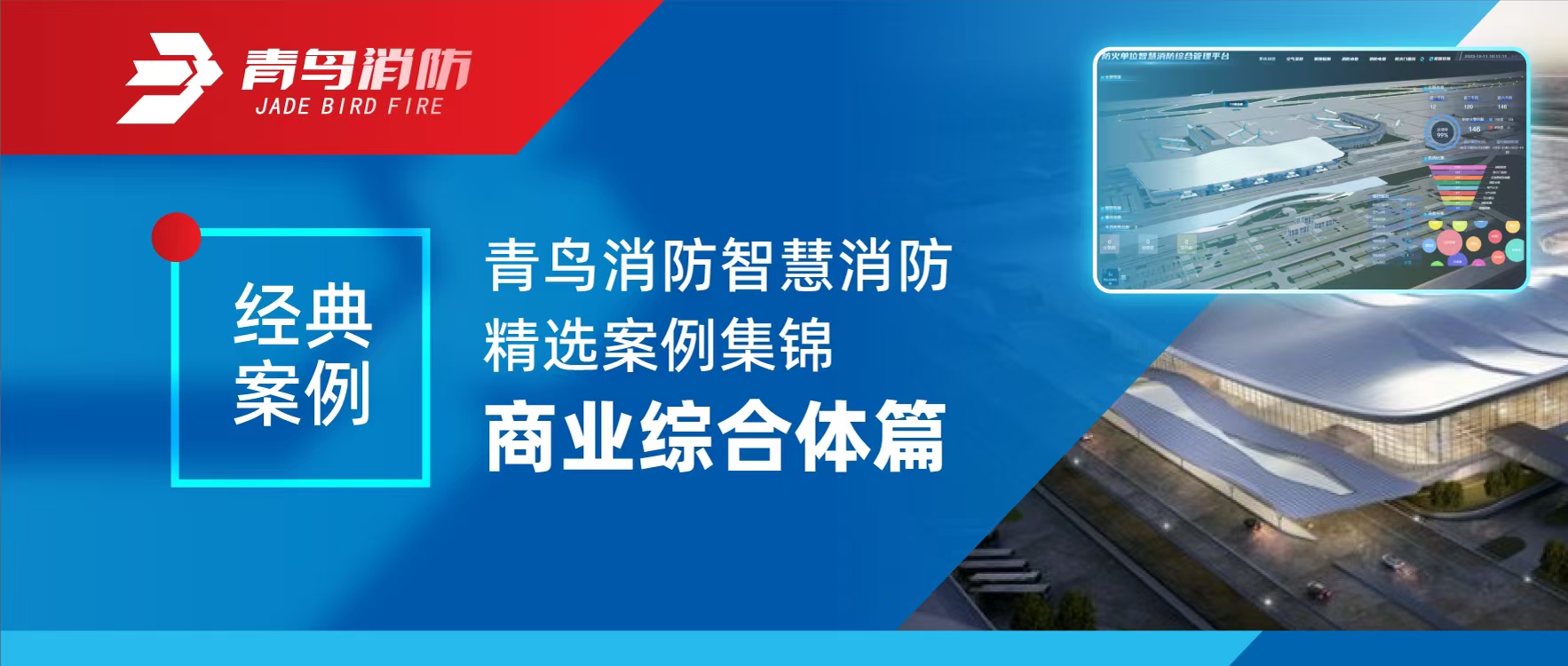 经典案例 | 尊龙凯时智慧消防精选案例集锦&mdash;&mdash;商业综合体篇