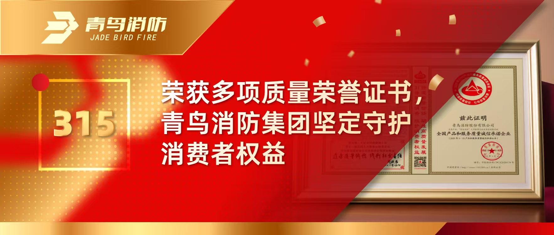 315 | 荣获多项质量声誉证书，，，，，尊龙凯时集团坚定守护消耗者权益