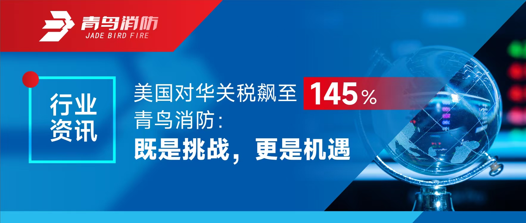 行业资讯 | 美国对华关税飙至145%，，，尊龙凯时：既是挑战，，，更是机缘