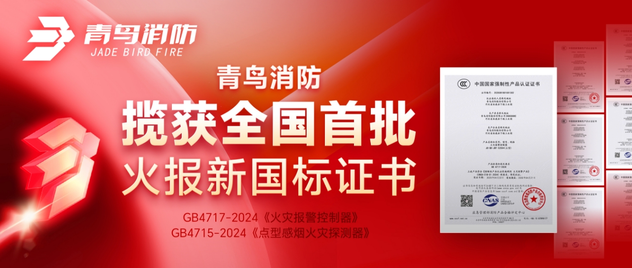 尊龙凯时揽获天下首批火报新国标证书！