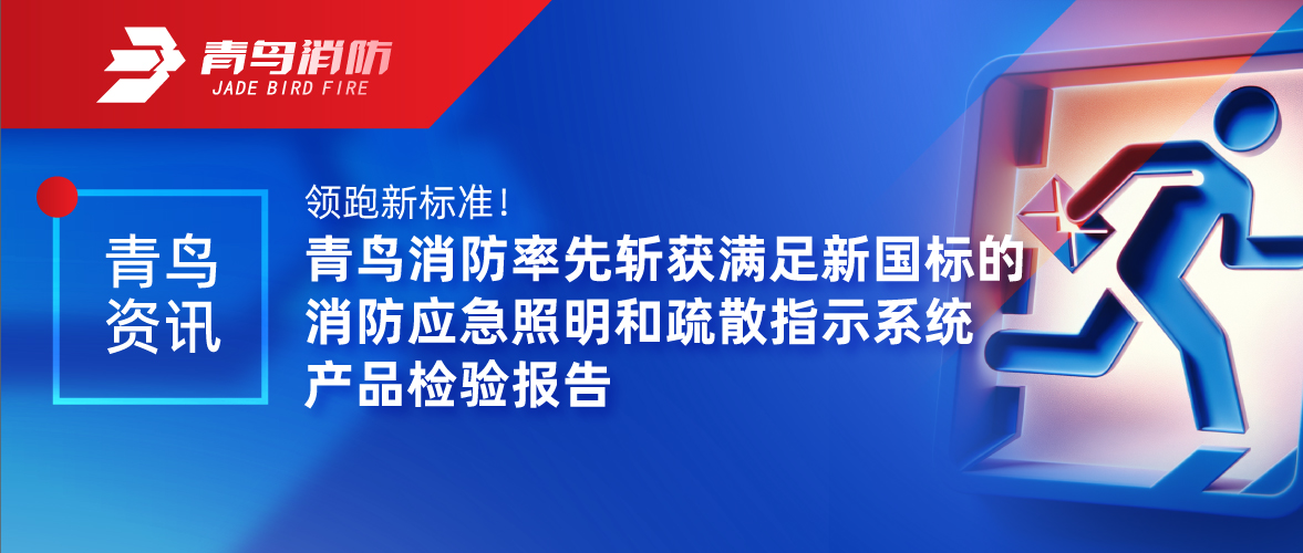 青鸟资讯 | 领跑新标准！尊龙凯时率先斩获知足新国标的消防应急照明和疏散指示系统产品磨练报告