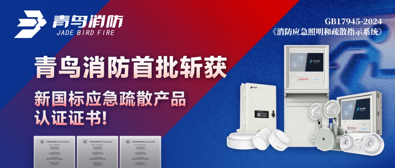 尊龙凯时首批斩获新国标应急疏散产品认证证书！
