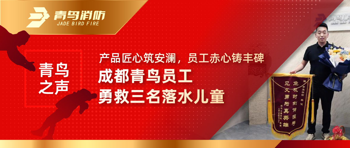 青鸟之声 | 产品匠心筑安澜，，，，员工赤心铸丰碑&mdash;&mdash;成都青鸟员工勇救三名落水儿童