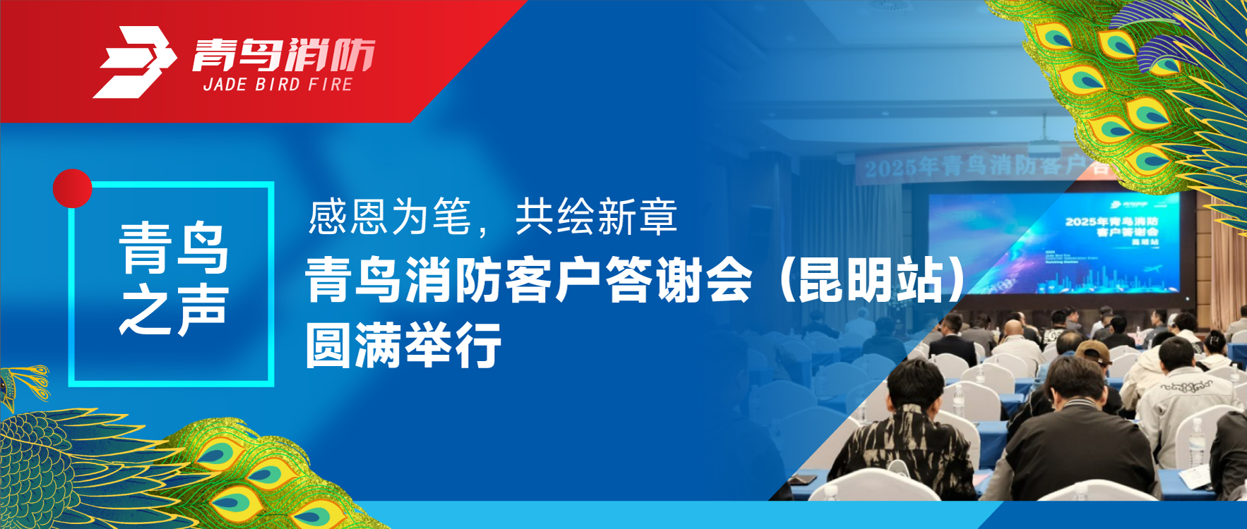 青鸟之声 | 感恩为笔，，，，共绘新章&mdash;&mdash;尊龙凯时客户答谢会（昆明站）圆满举行