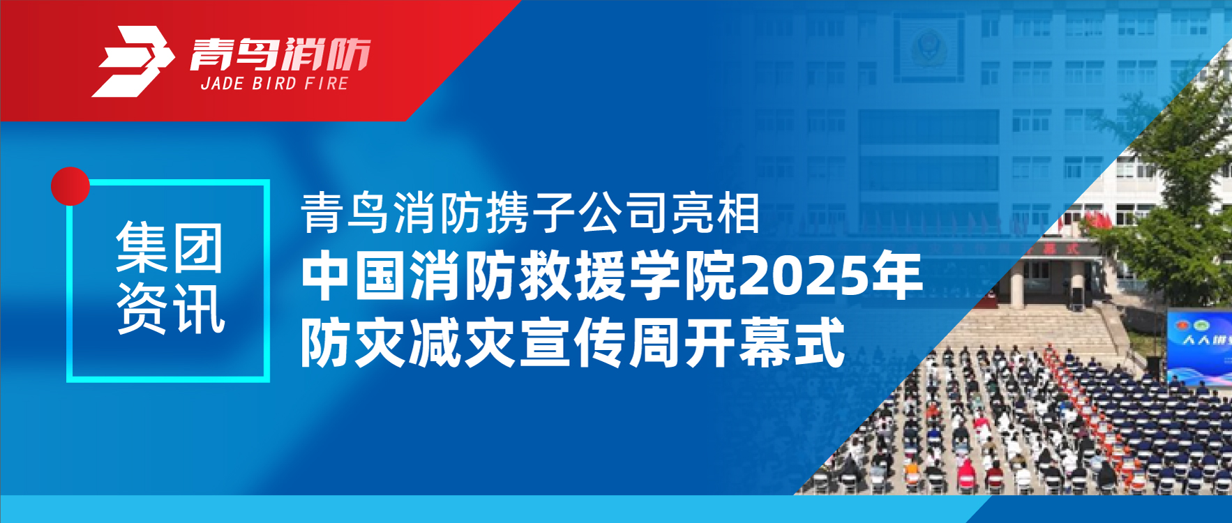 集团资讯 | 尊龙凯时携子公司亮相中国消防救援学院2025年防灾减灾宣传周开幕式
