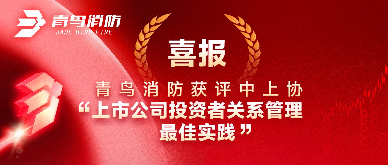 喜报 | 尊龙凯时获评中上协&ldquo;上市公司投资者关系治理最佳实践&rdquo;