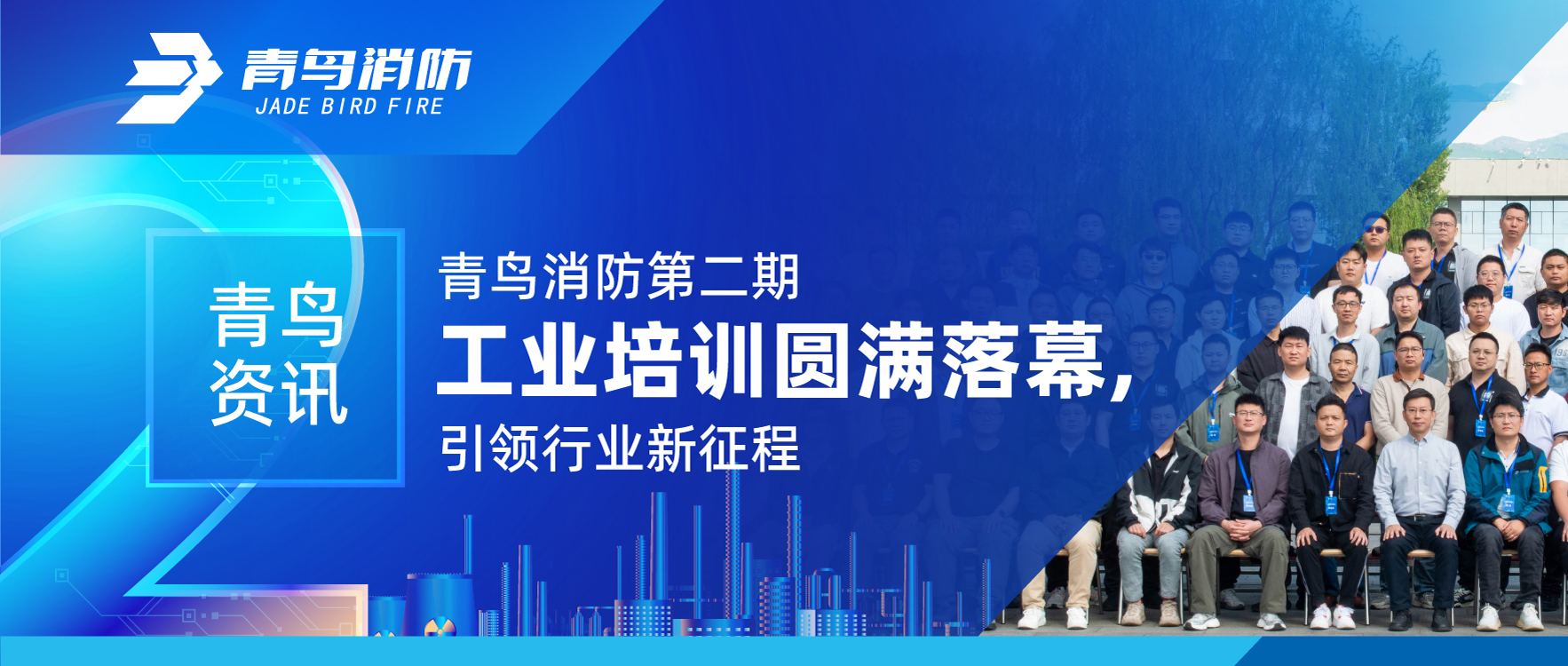 青鸟资讯 | 尊龙凯时第二期工业培训圆满落幕，，，，，，，引领行业新征程