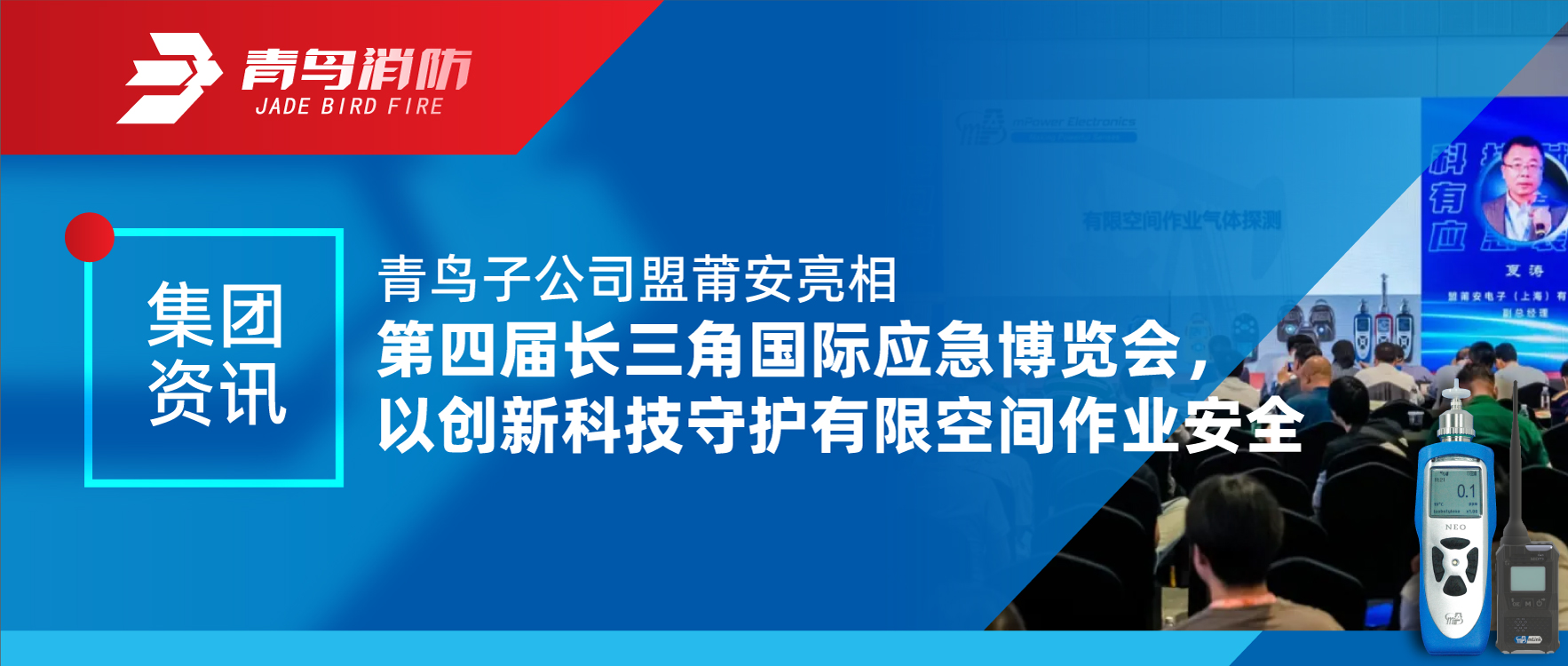集团资讯 | 青鸟子公司盟莆安亮相第四届长三角国际应急展览会，，，，以立异科技守护有限空间作业清静