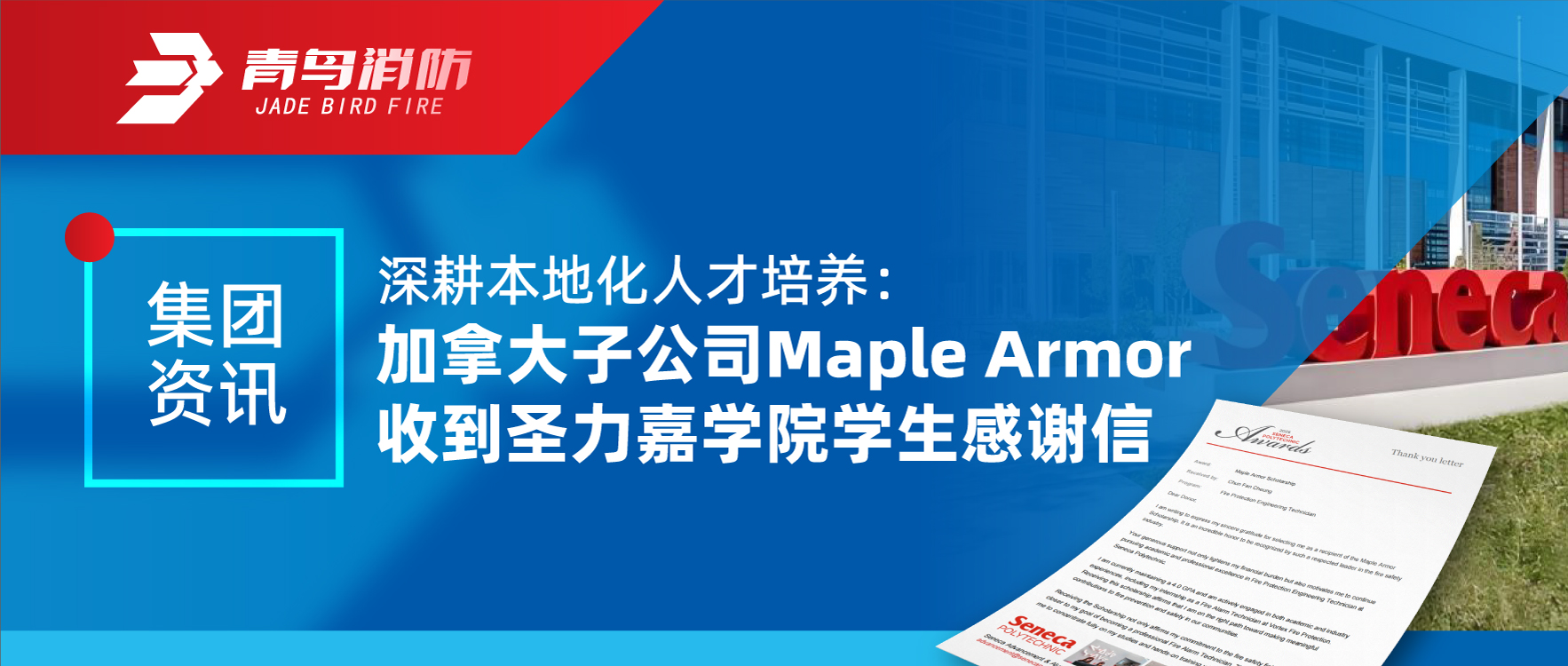 集团资讯 | 深耕外地化人才作育：加拿大子公司Maple Armor收到圣力嘉学院学生谢谢信