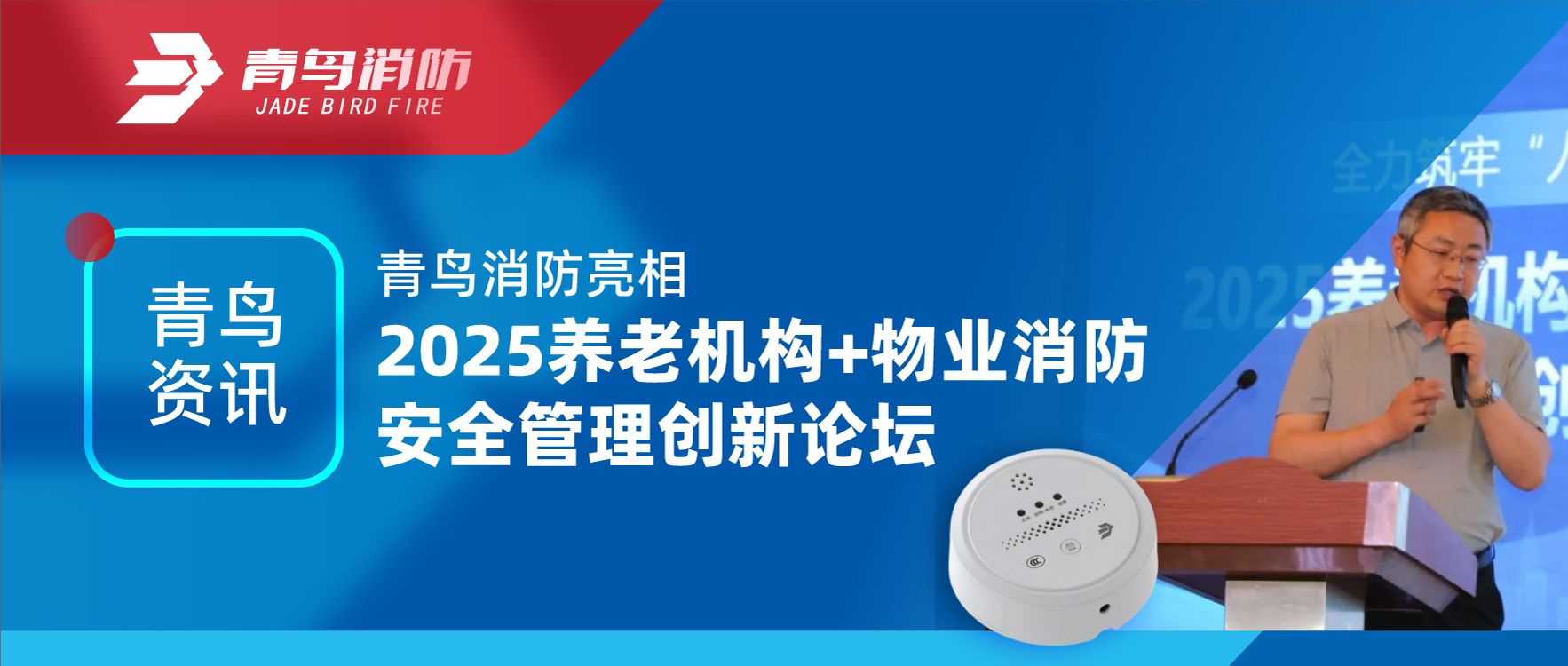 青鸟资讯 | 尊龙凯时亮相2025养老机构+物业消防清静治理立异论坛