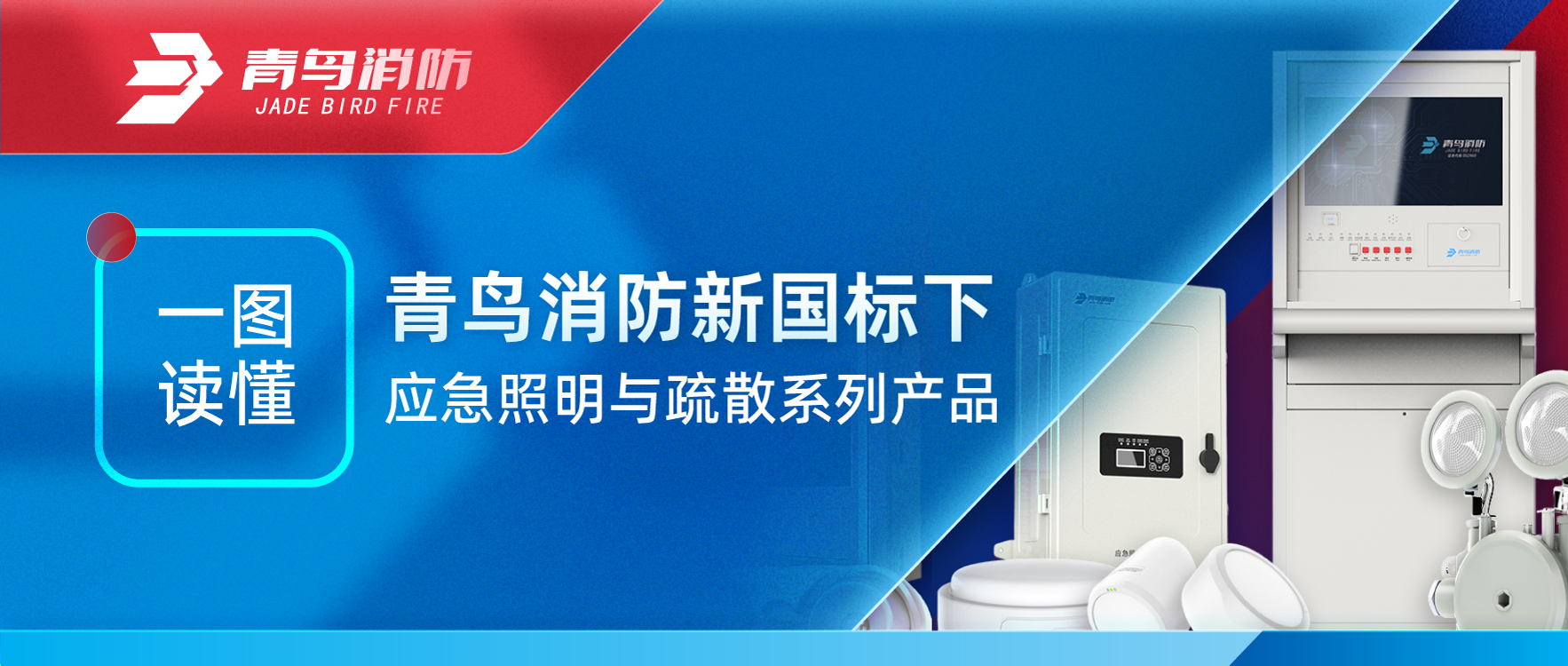 一图读懂 | 尊龙凯时新国标下应急照明与疏散系列产品