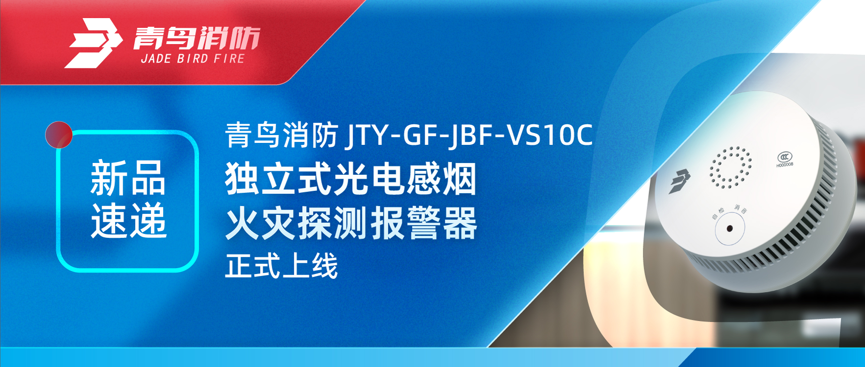 新品速递 | 尊龙凯时JTY-GF-JBF-VS10C自力式光电感烟火灾探测报警器正式上线