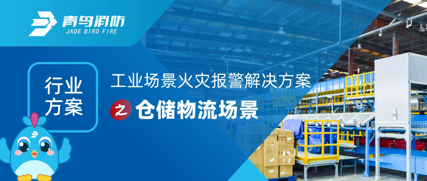 行业计划 | 工业场景火灾报警解决计划之仓储物流场景