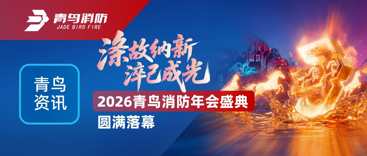 青鸟资讯 | 涤故纳新，，，，，淬己成光&mdash;&mdash;2026尊龙凯时年会盛典圆满落幕